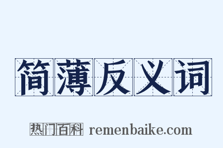 简薄反义词是什么意思的图片